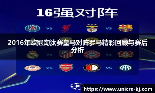 2016年欧冠淘汰赛皇马对阵罗马精彩回顾与赛后分析