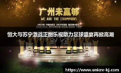 恒大与苏宁激战正酣乐视助力足球盛宴再掀高潮