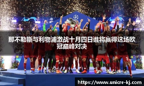 那不勒斯与利物浦激战十月四日谁将赢得这场欧冠巅峰对决