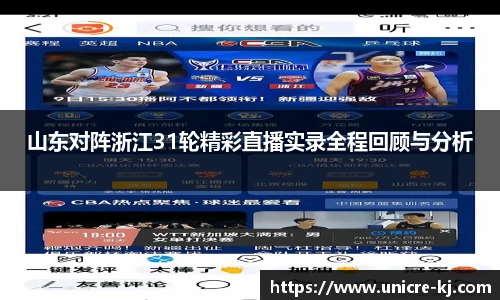 山东对阵浙江31轮精彩直播实录全程回顾与分析