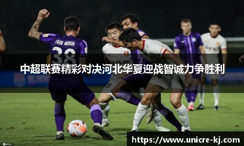 中超联赛精彩对决河北华夏迎战智诚力争胜利
