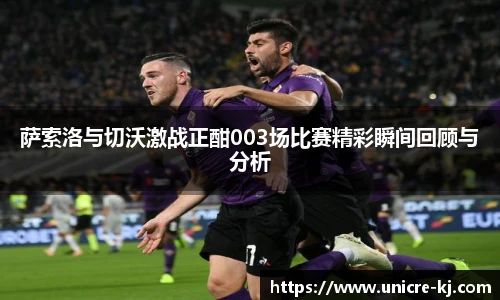 萨索洛与切沃激战正酣003场比赛精彩瞬间回顾与分析