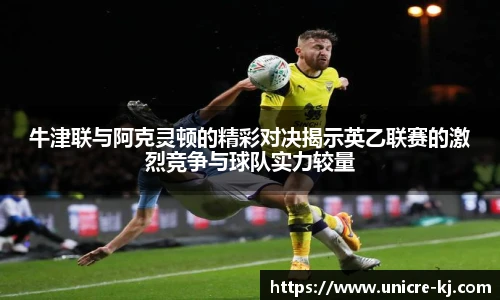 牛津联与阿克灵顿的精彩对决揭示英乙联赛的激烈竞争与球队实力较量