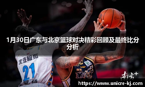 1月30日广东与北京篮球对决精彩回顾及最终比分分析
