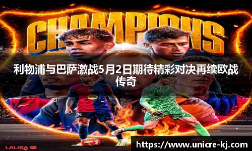 利物浦与巴萨激战5月2日期待精彩对决再续欧战传奇