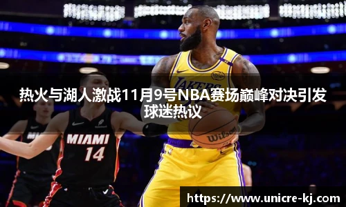 热火与湖人激战11月9号NBA赛场巅峰对决引发球迷热议
